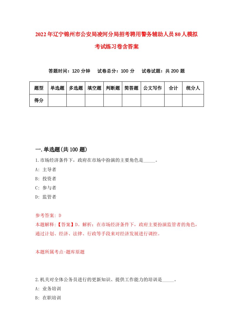 2022年辽宁锦州市公安局凌河分局招考聘用警务辅助人员80人模拟考试练习卷含答案6