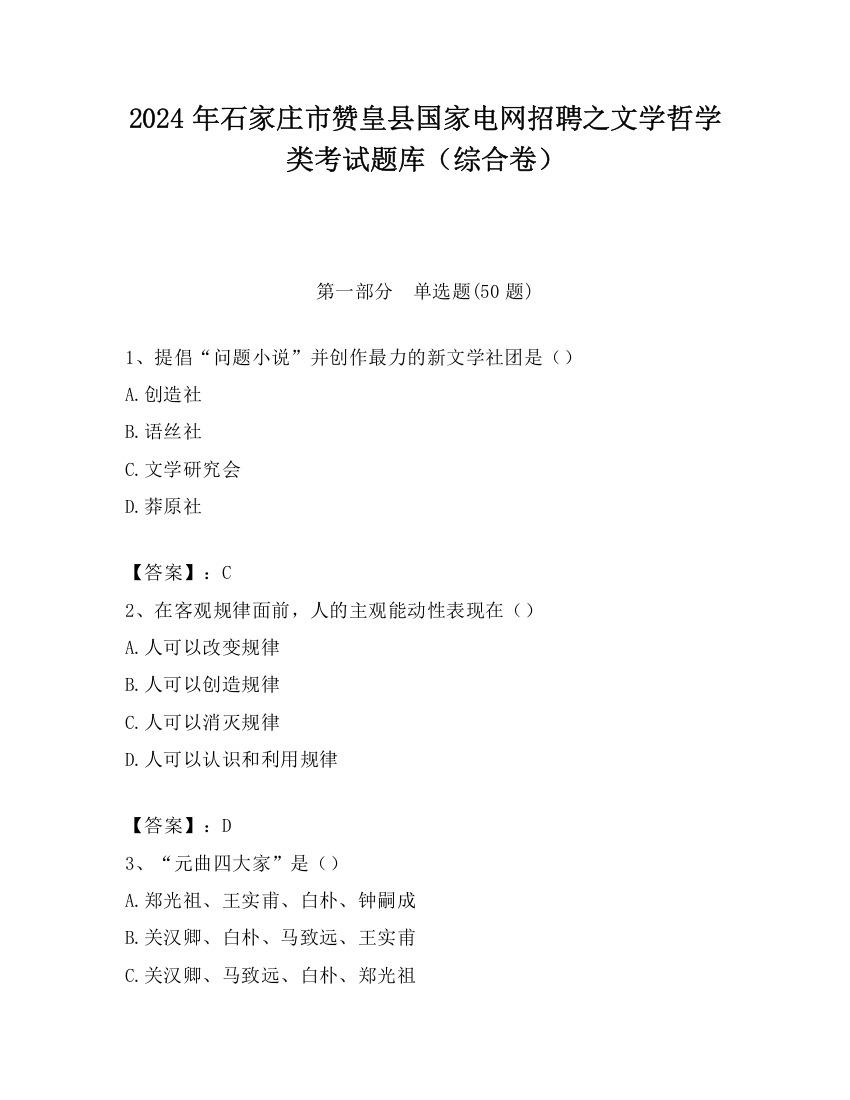 2024年石家庄市赞皇县国家电网招聘之文学哲学类考试题库（综合卷）