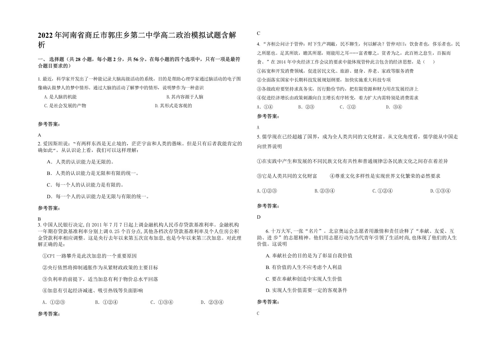 2022年河南省商丘市郭庄乡第二中学高二政治模拟试题含解析