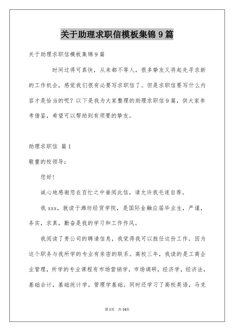 关于助理求职信模板集锦9篇