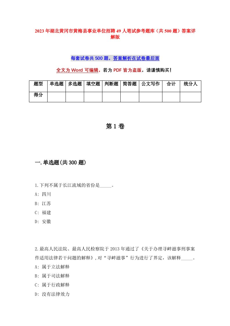 2023年湖北黄冈市黄梅县事业单位招聘49人笔试参考题库共500题答案详解版