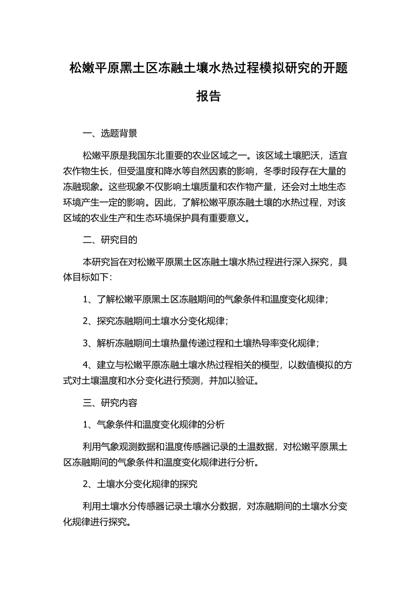 松嫩平原黑土区冻融土壤水热过程模拟研究的开题报告