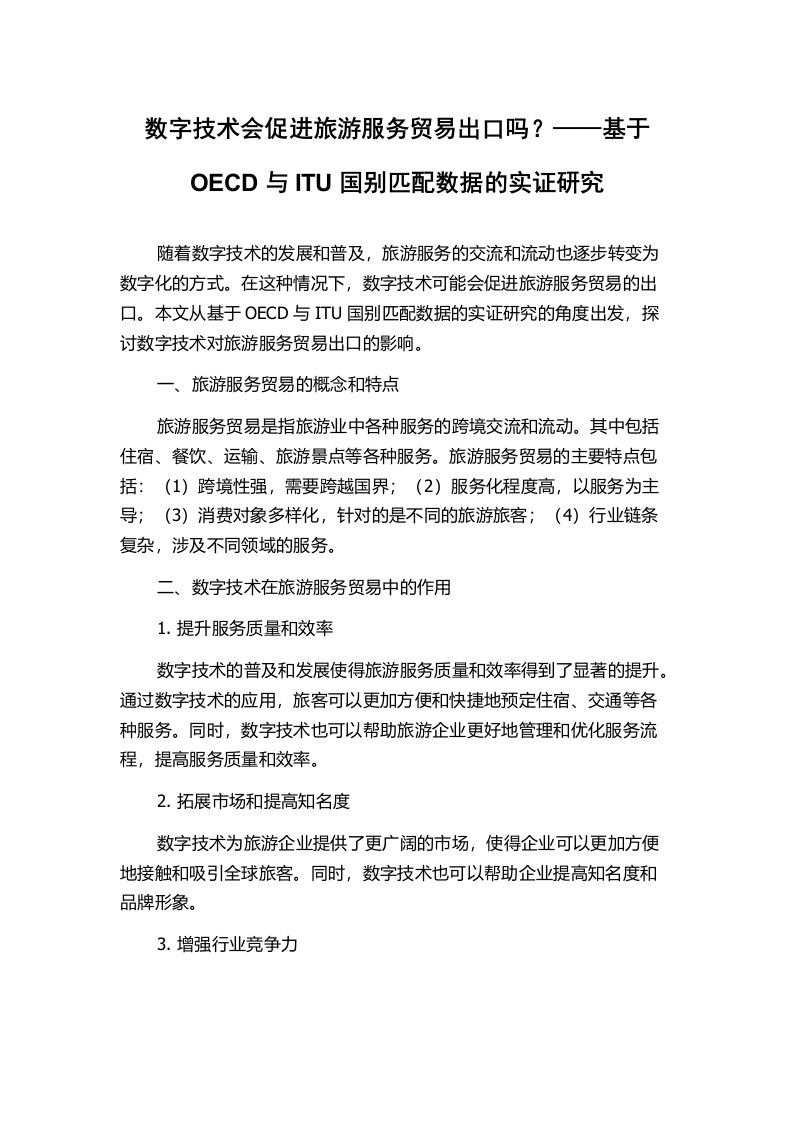 数字技术会促进旅游服务贸易出口吗？——基于OECD与ITU国别匹配数据的实证研究