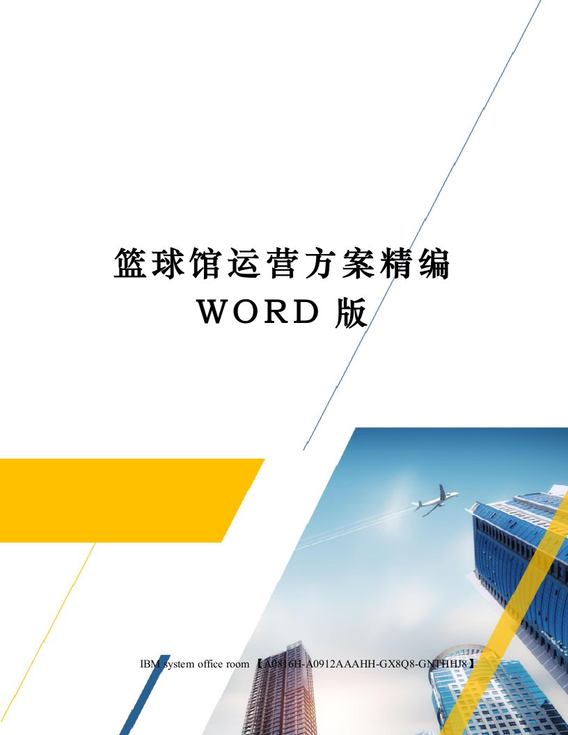 篮球馆运营方案精编WORD版