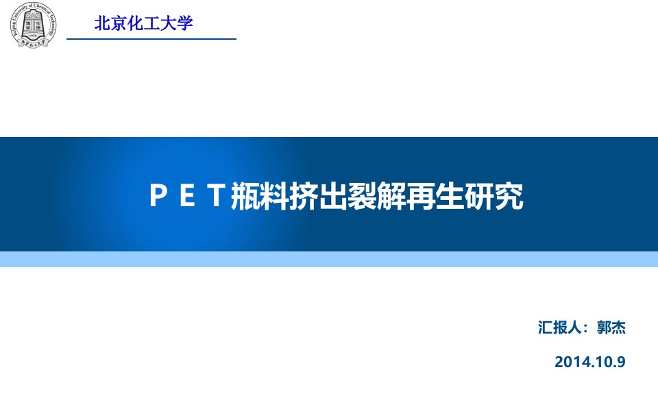 PET瓶料挤出裂解再生研究讲座PPT