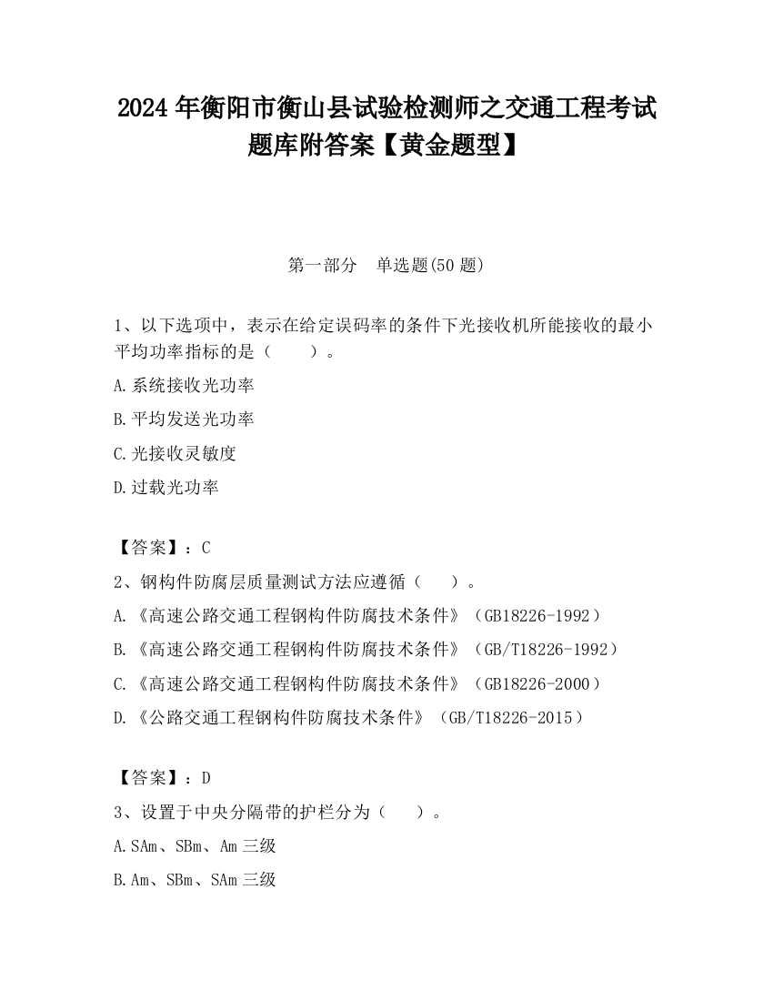 2024年衡阳市衡山县试验检测师之交通工程考试题库附答案【黄金题型】