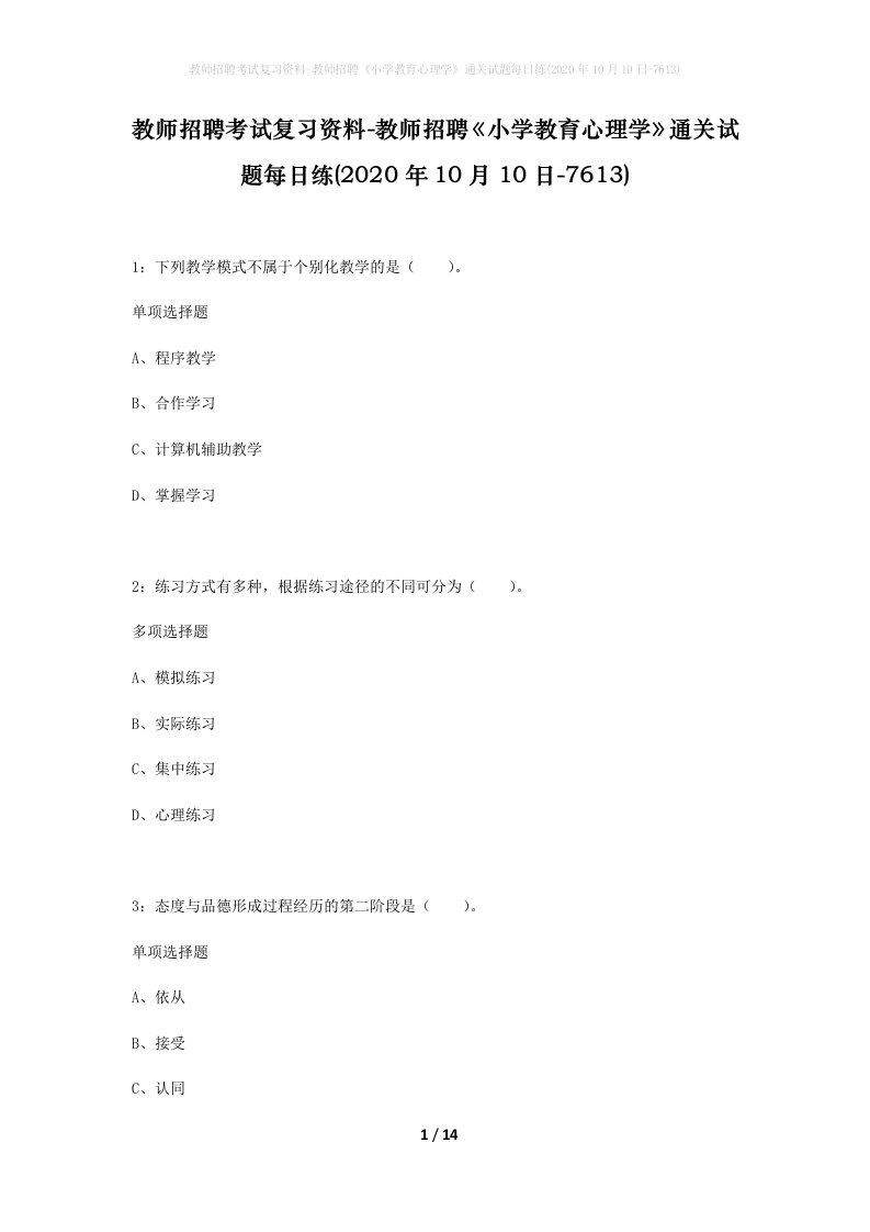 教师招聘考试复习资料-教师招聘小学教育心理学通关试题每日练2020年10月10日-7613