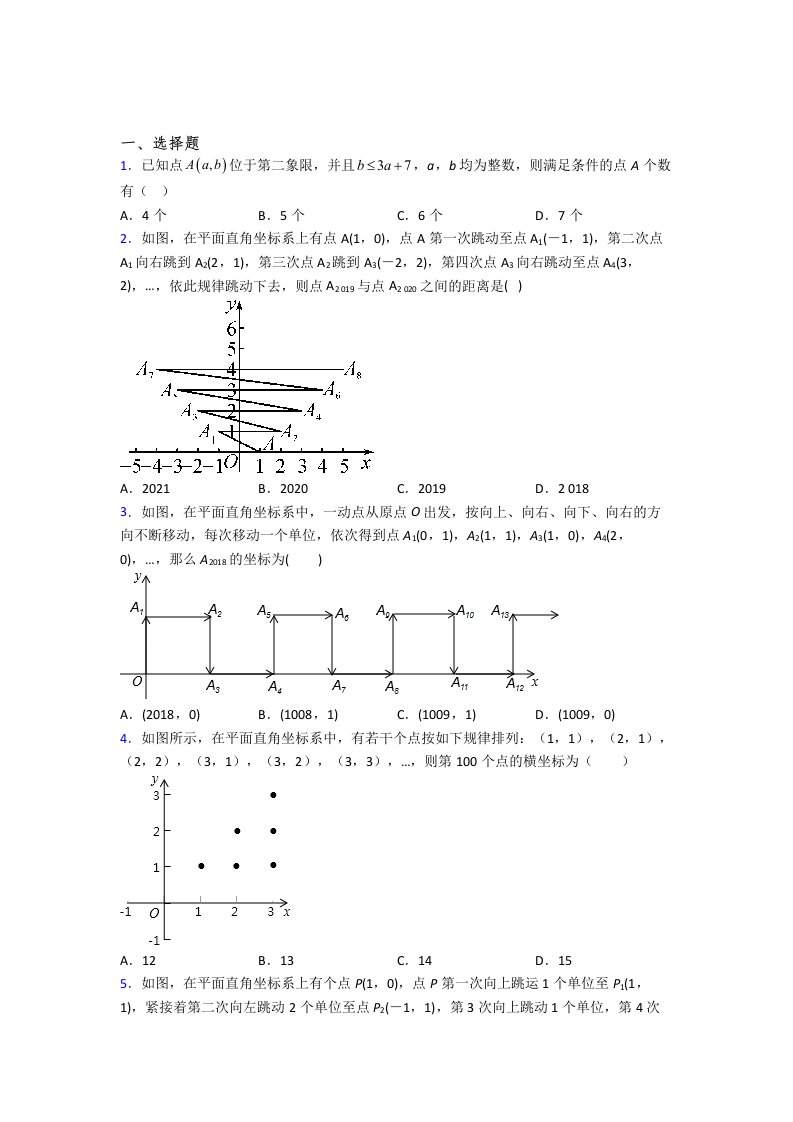 人教版初一数学下册平面坐标系检测试题及解析(7)