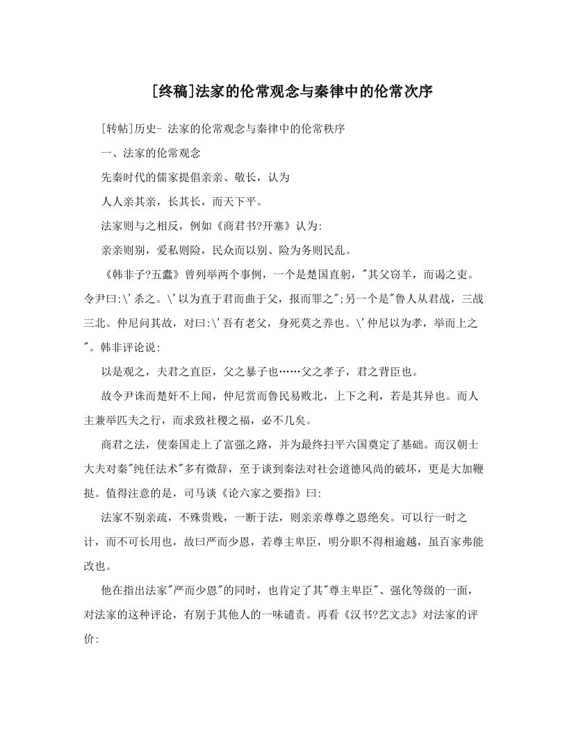 [终稿]法家的伦常观念与秦律中的伦常次序