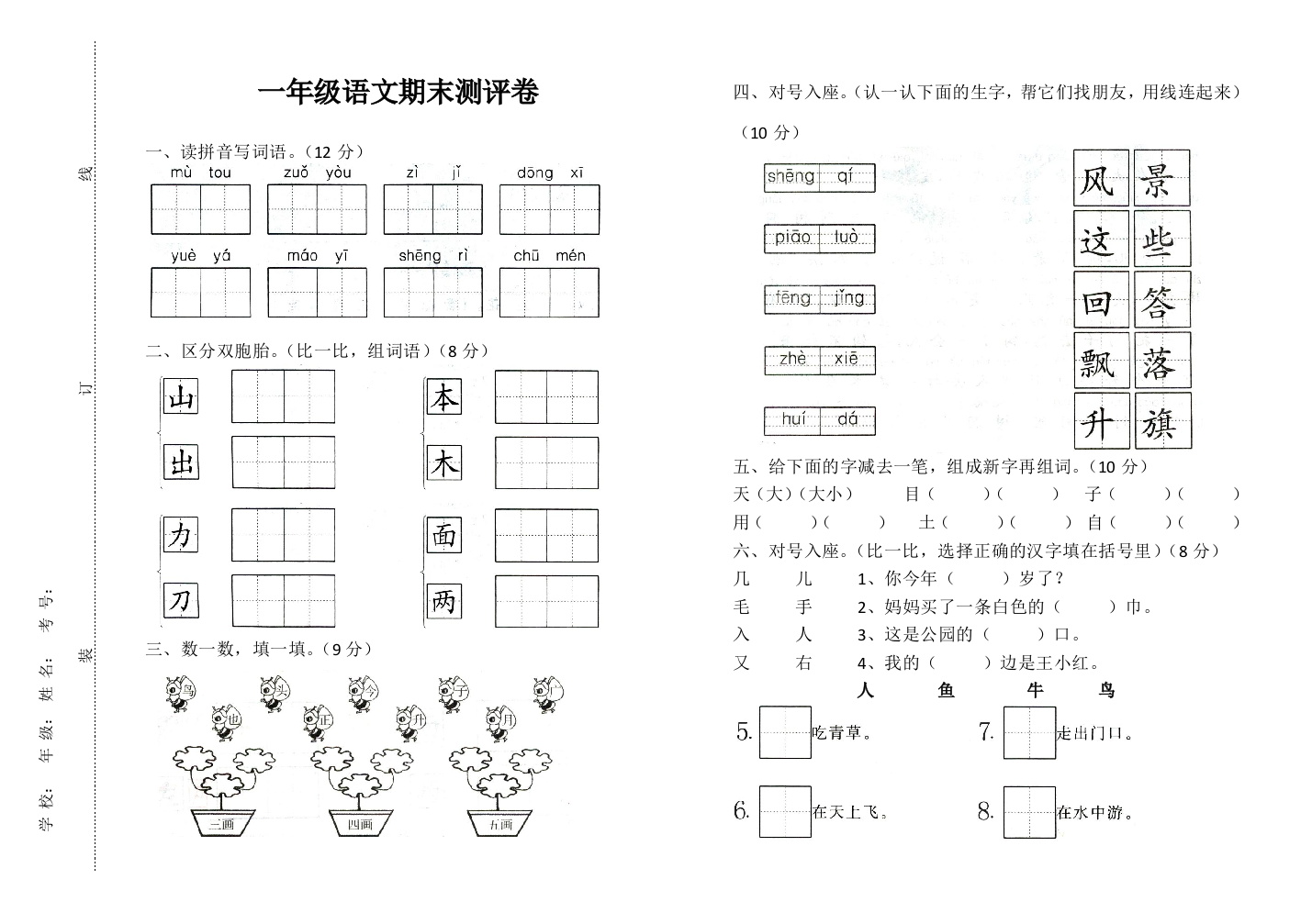 【小学中学教育精选】一年级语文期末测评卷