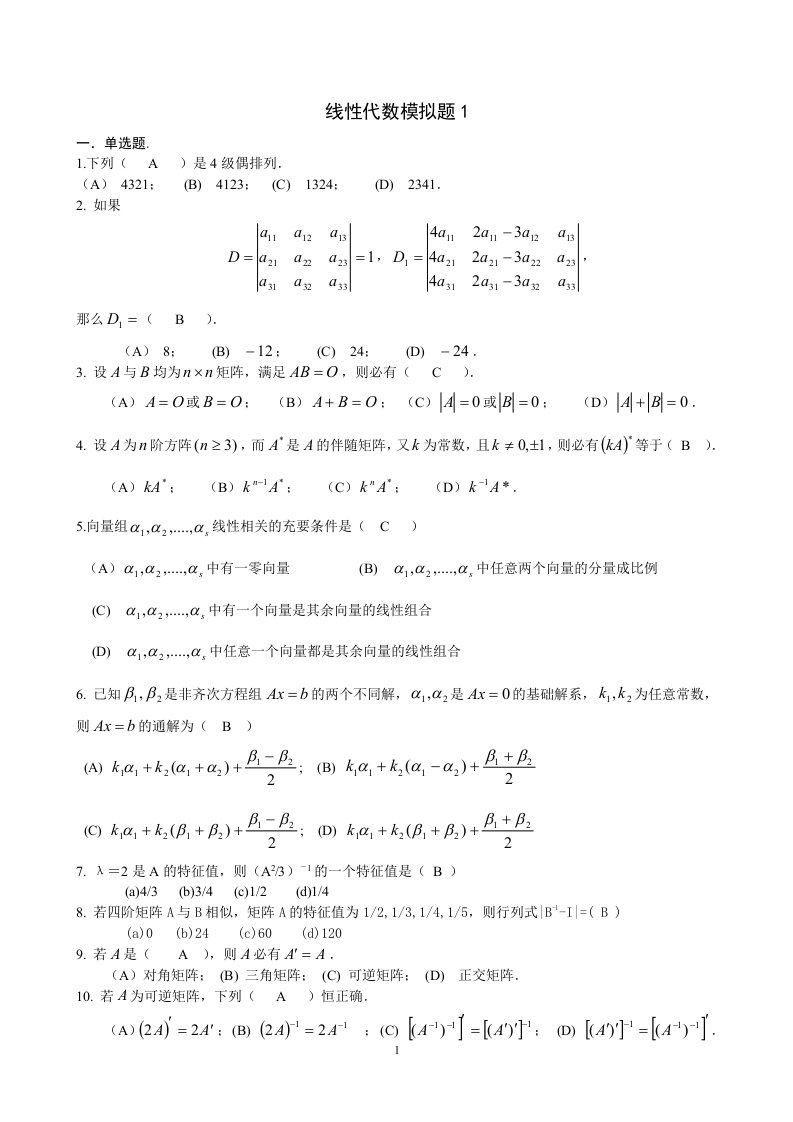 线性代数模拟题1