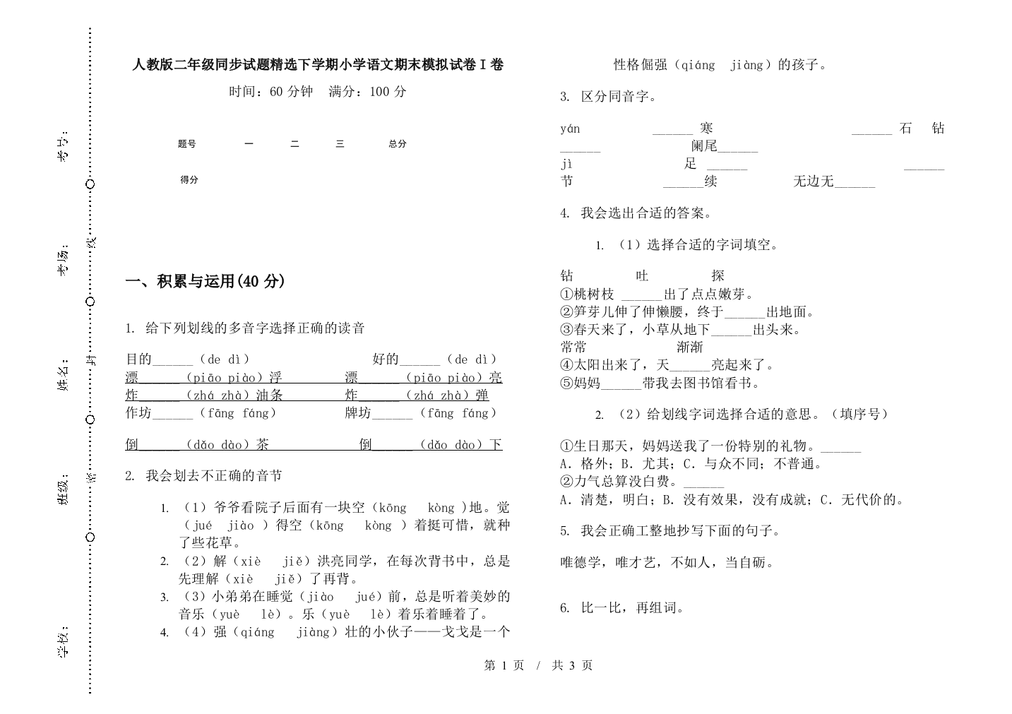 人教版二年级同步试题精选下学期小学语文期末模拟试卷I卷