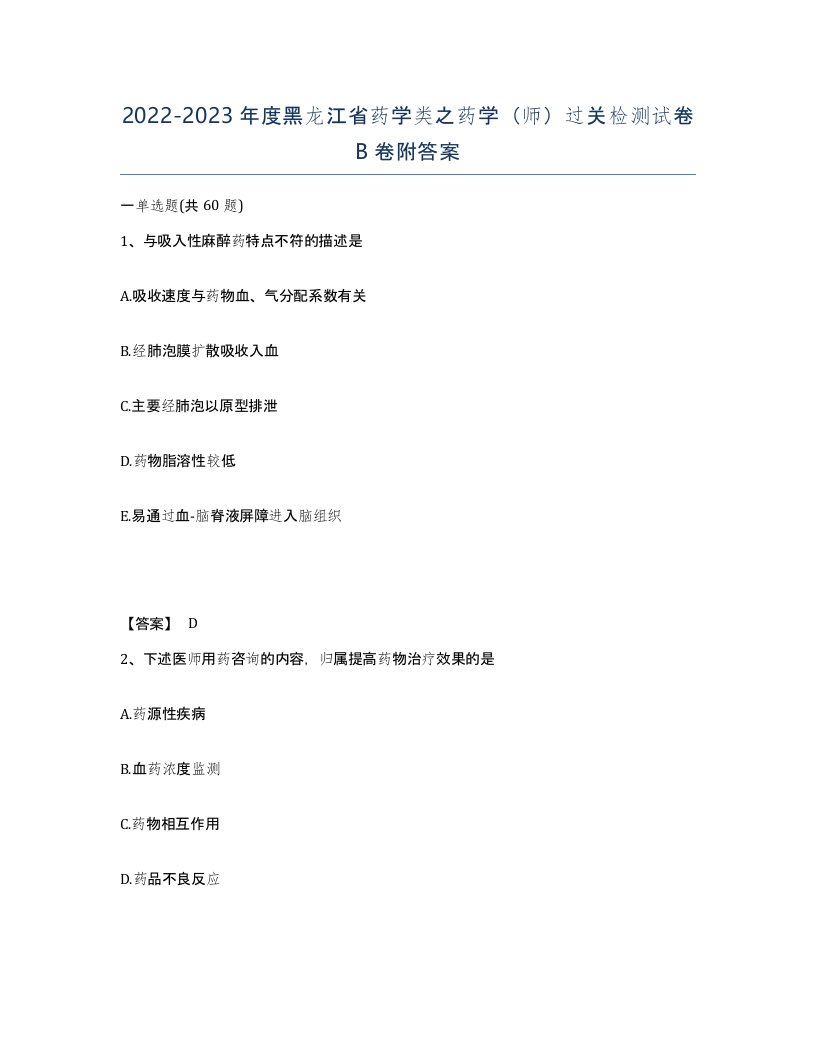 2022-2023年度黑龙江省药学类之药学师过关检测试卷B卷附答案