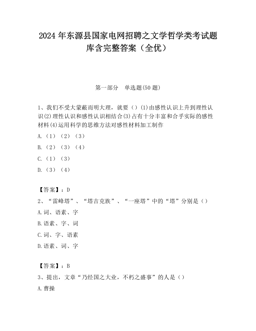 2024年东源县国家电网招聘之文学哲学类考试题库含完整答案（全优）