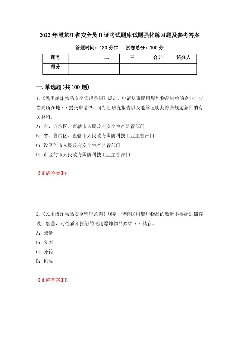 2022年黑龙江省安全员B证考试题库试题强化练习题及参考答案第72次