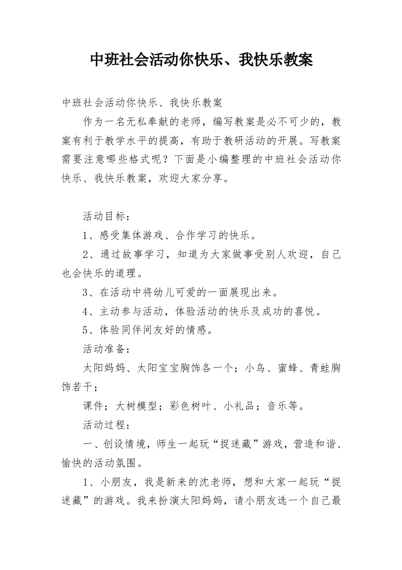 中班社会活动你快乐、我快乐教案