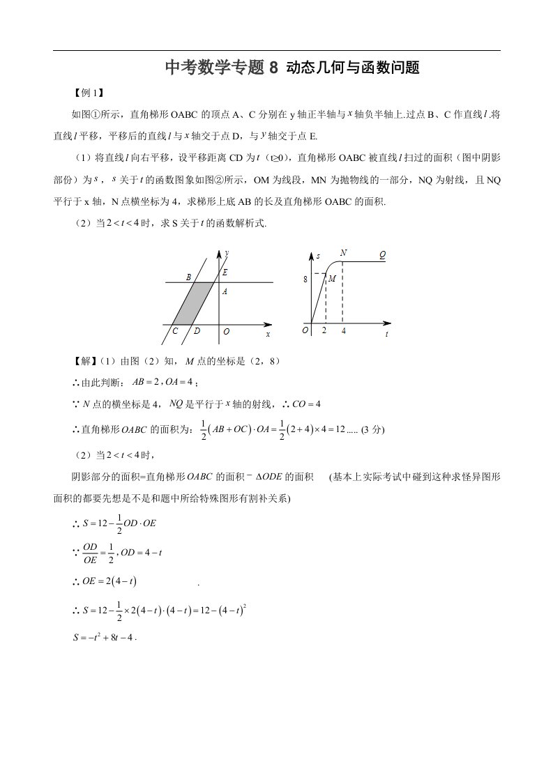 中考数学专题8动态几何和函数问题(含答案解析)