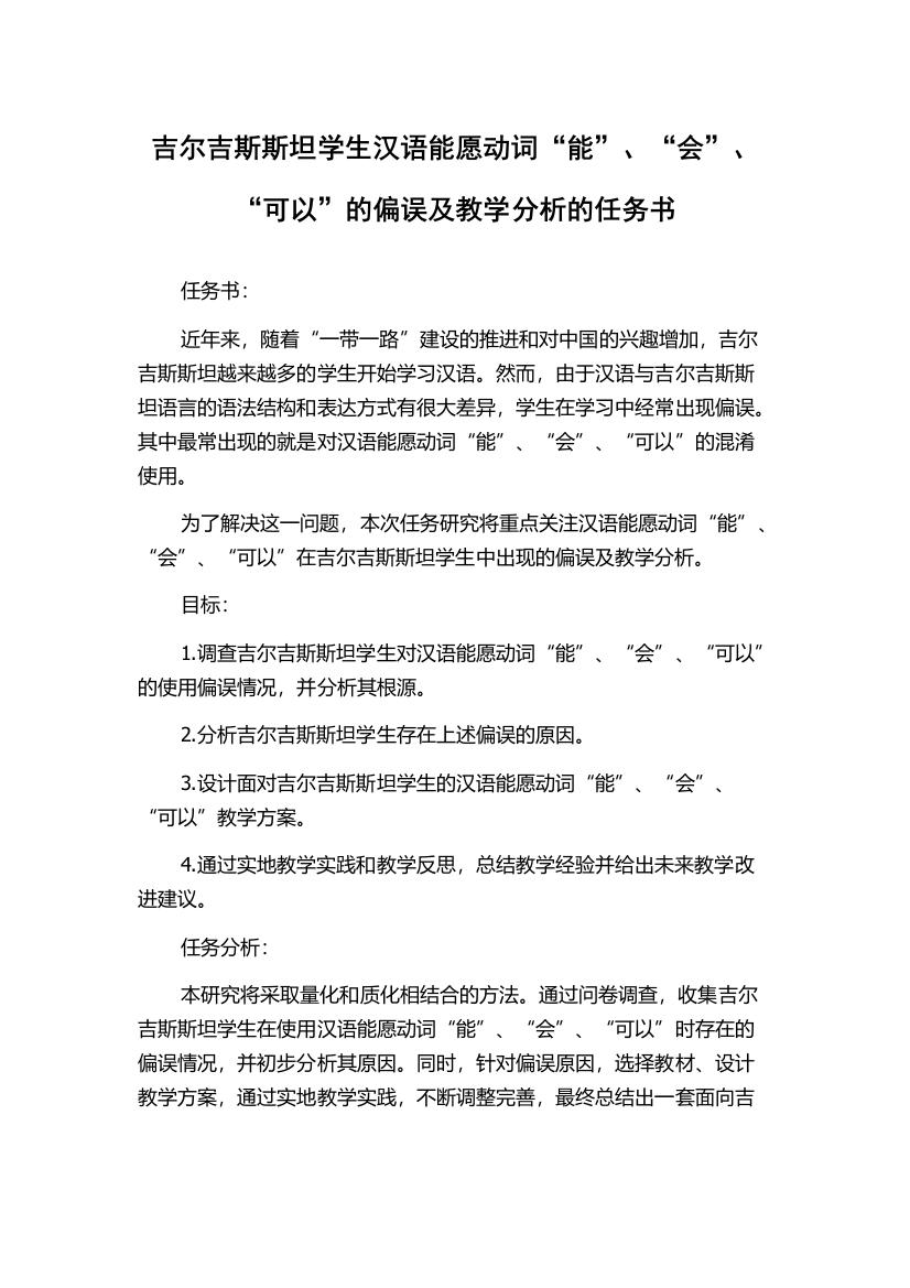 吉尔吉斯斯坦学生汉语能愿动词“能”、“会”、“可以”的偏误及教学分析的任务书