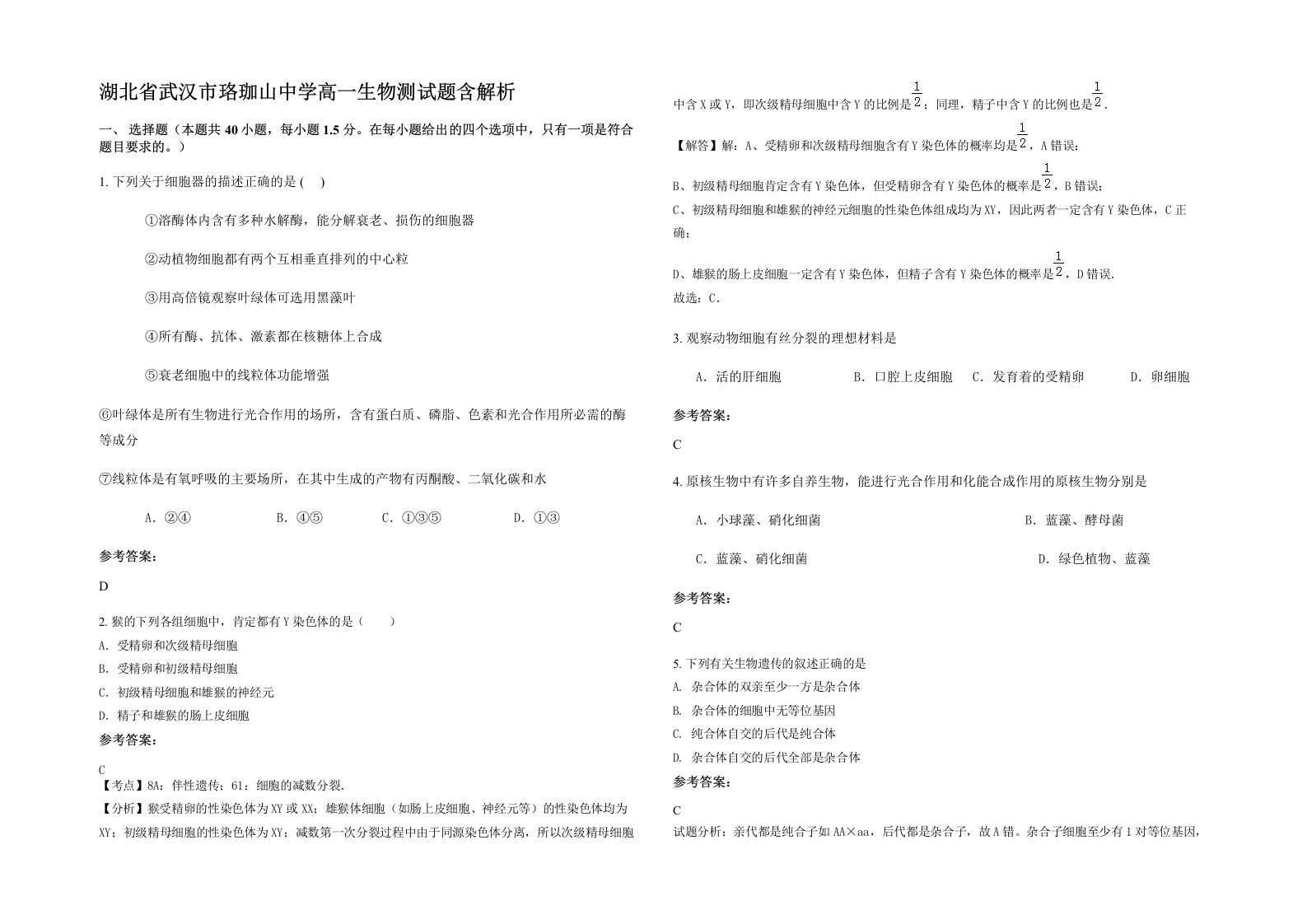 湖北省武汉市珞珈山中学高一生物测试题含解析