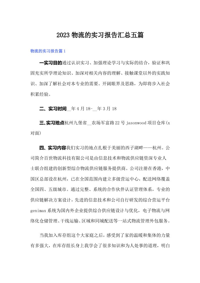 2023物流的实习报告汇总五篇