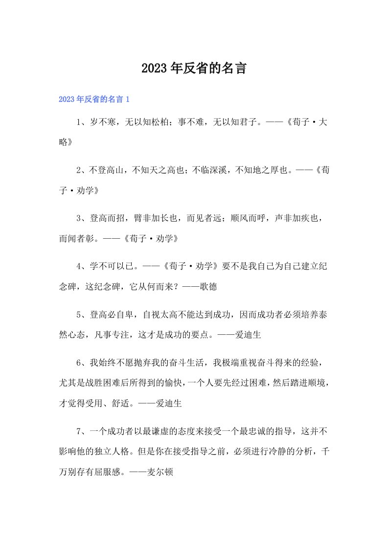 2023年反省的名言