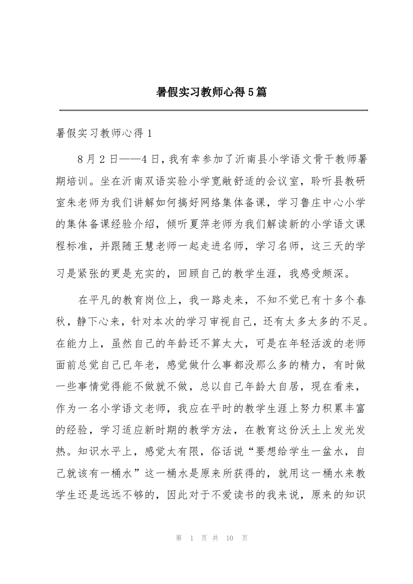 暑假实习教师心得5篇