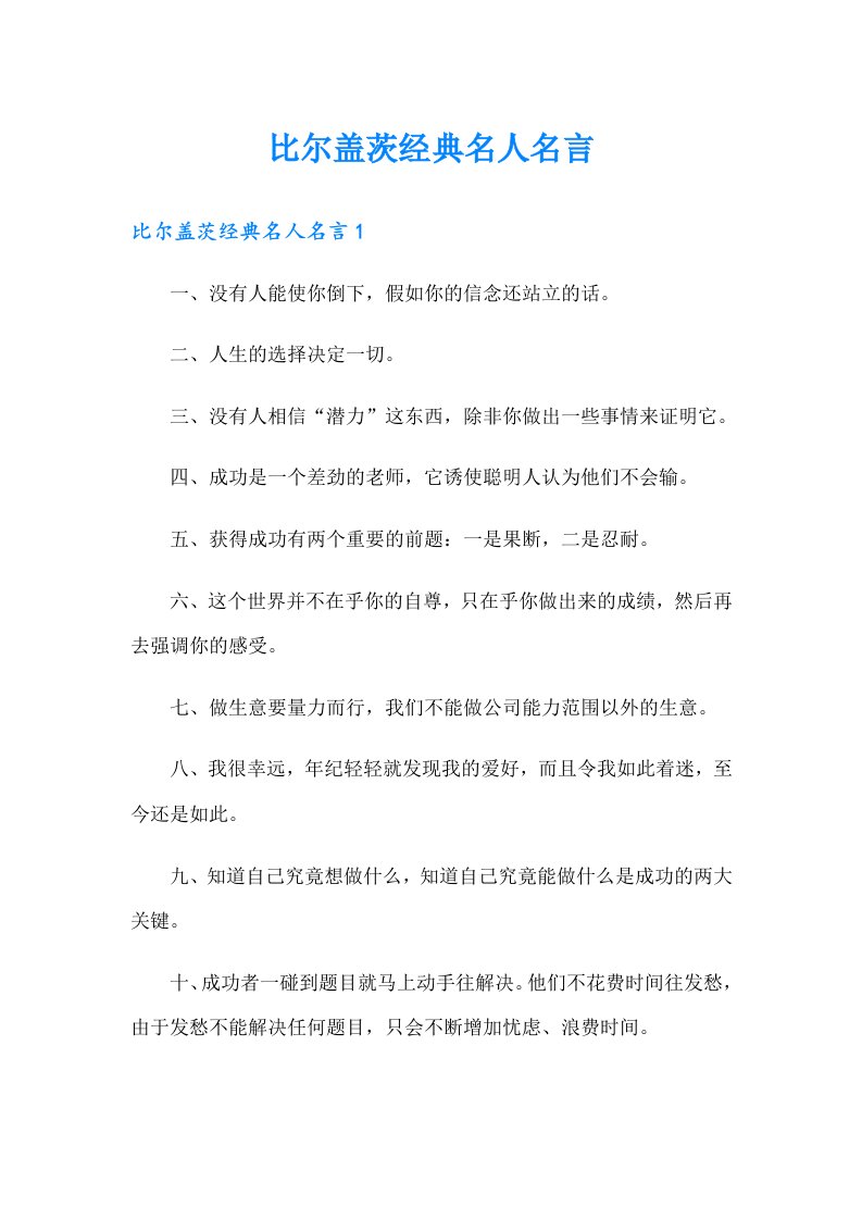 比尔盖茨经典名人名言