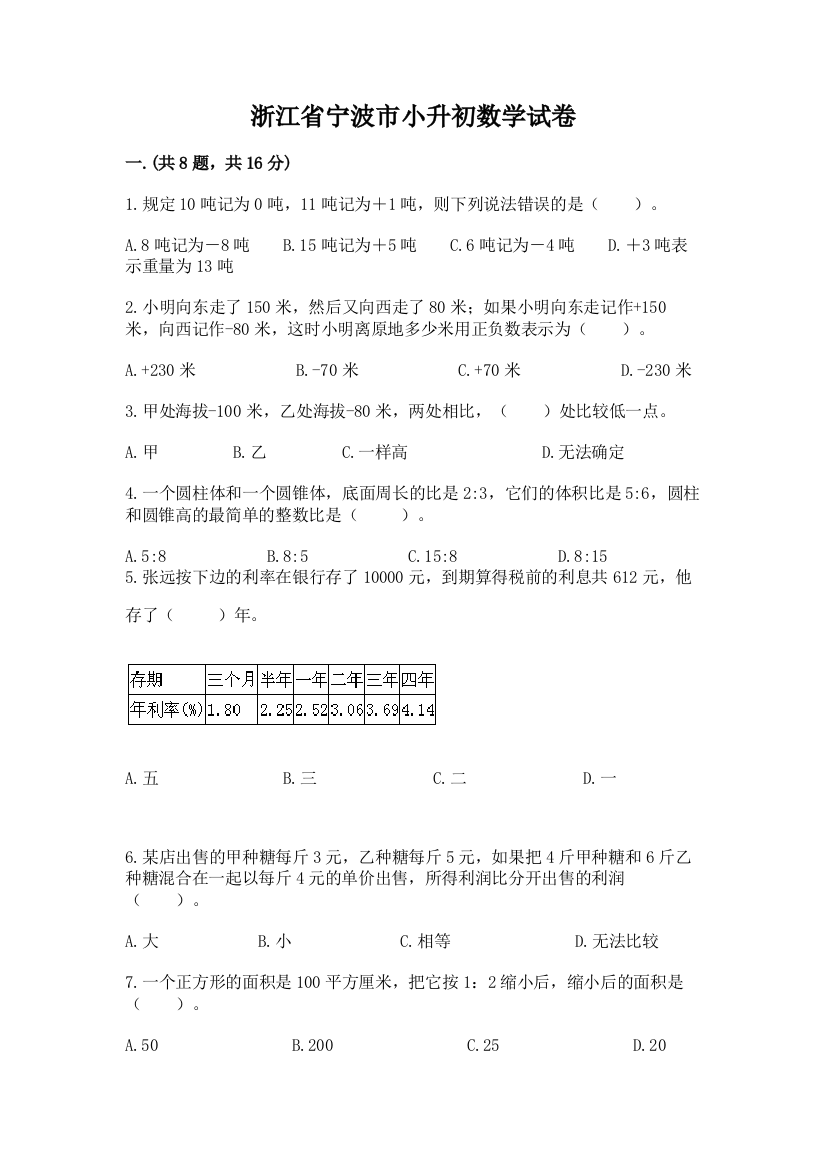 浙江省宁波市小升初数学试卷【含答案】