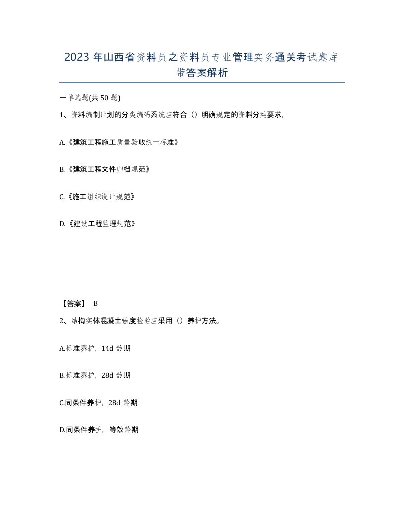 2023年山西省资料员之资料员专业管理实务通关考试题库带答案解析