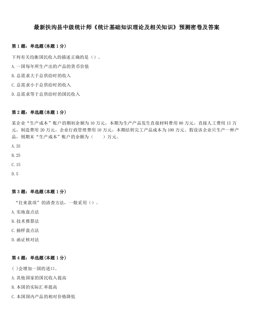 最新扶沟县中级统计师《统计基础知识理论及相关知识》预测密卷及答案