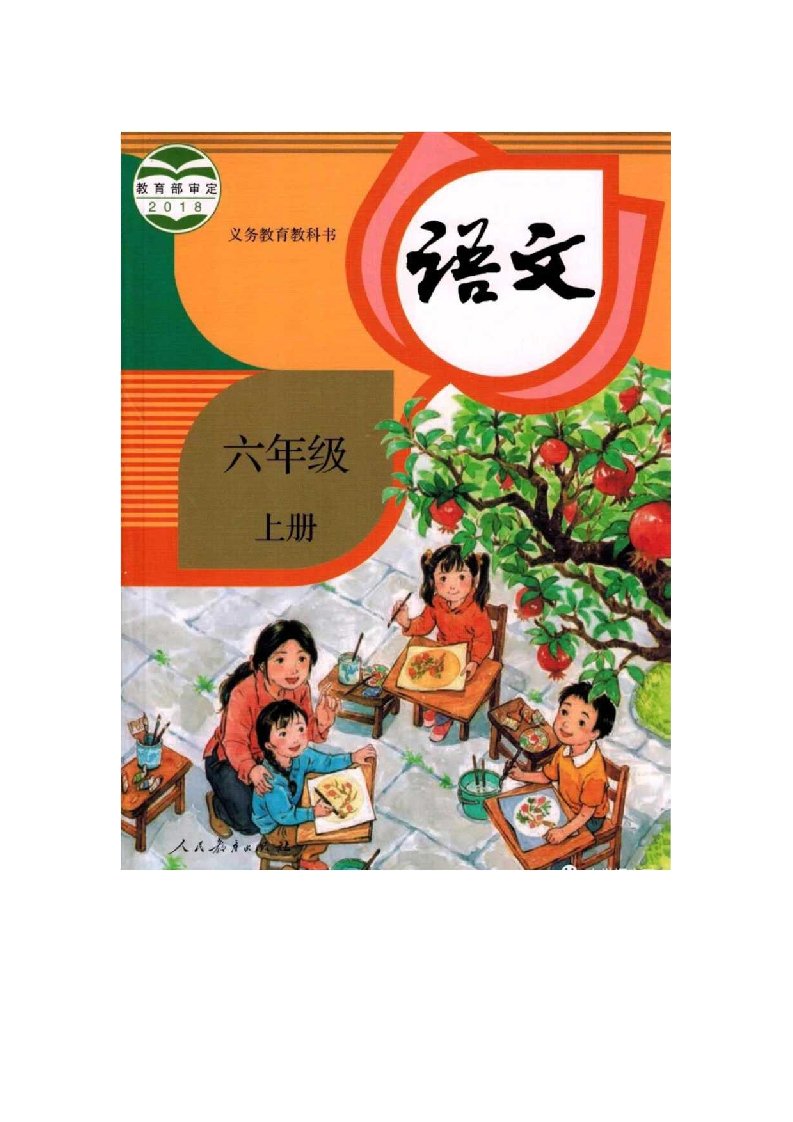 部编版小学语文六年级上册教案(全册)