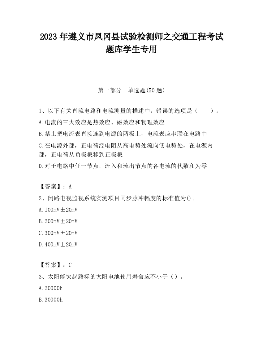 2023年遵义市凤冈县试验检测师之交通工程考试题库学生专用