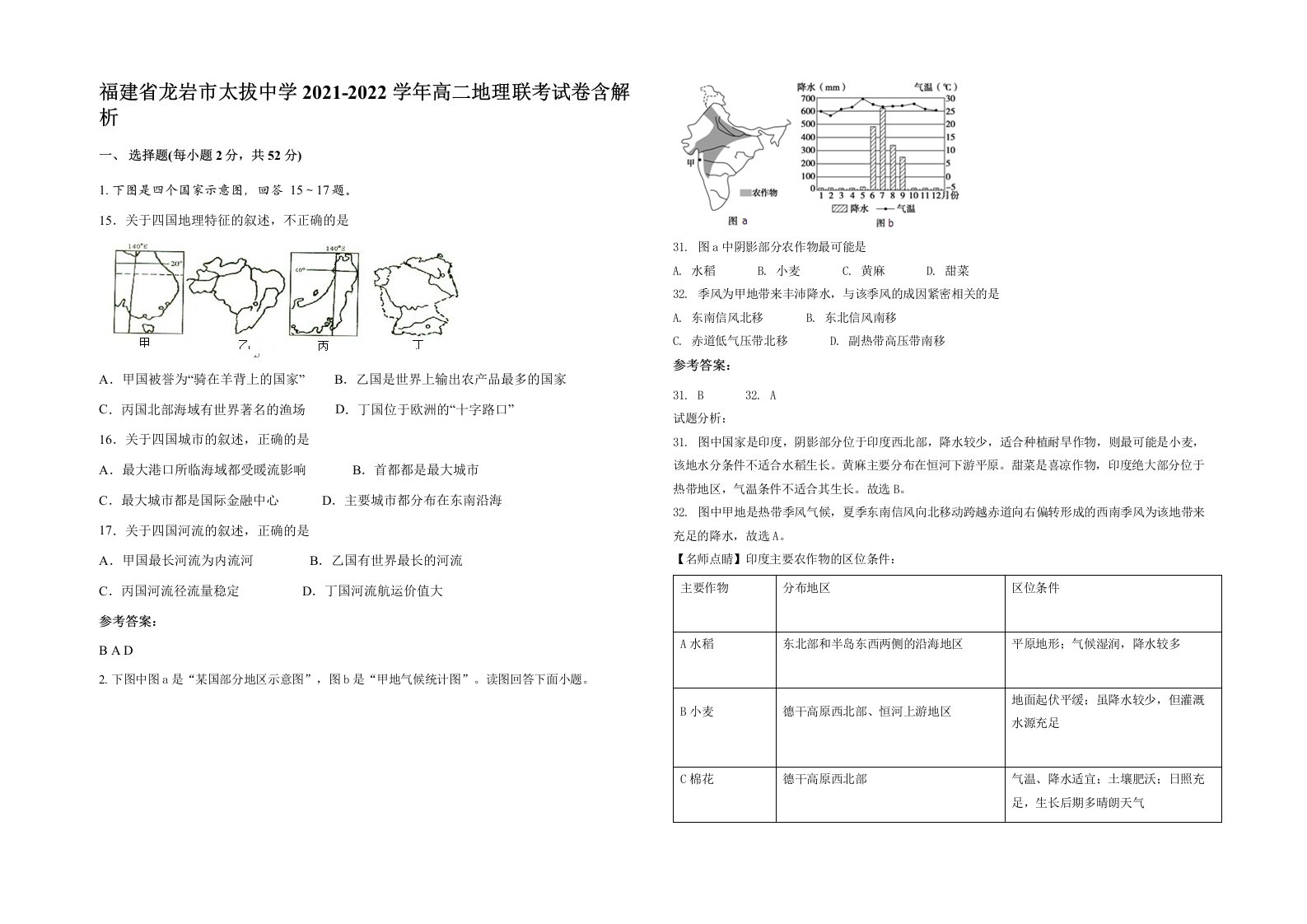 福建省龙岩市太拔中学2021-2022学年高二地理联考试卷含解析