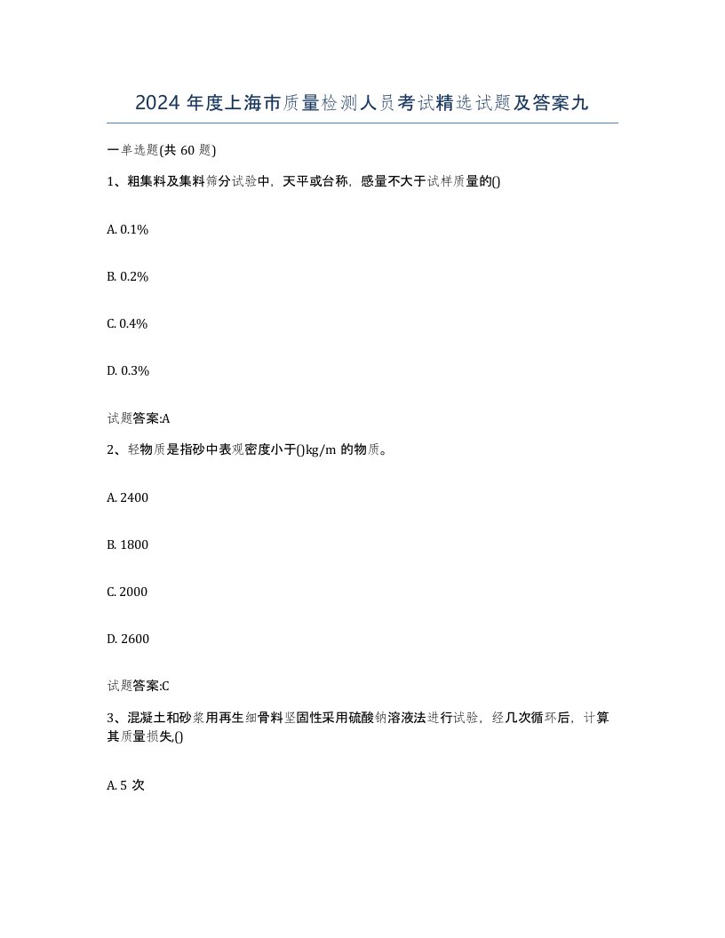 2024年度上海市质量检测人员考试试题及答案九