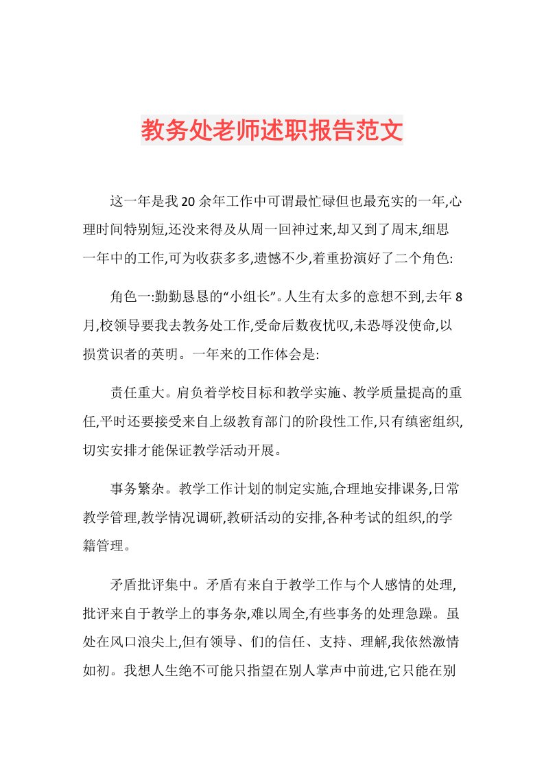 教务处老师述职报告范文