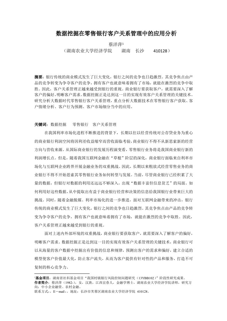 数据挖掘在互联网金融客户关系管理中的应用分析