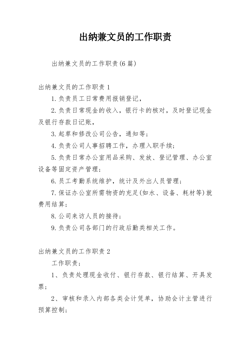 出纳兼文员的工作职责_1