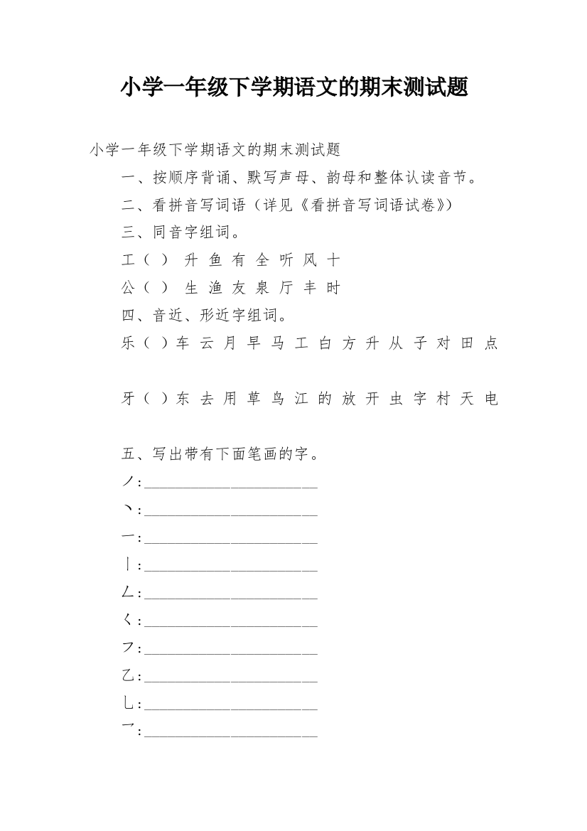 小学一年级下学期语文的期末测试题