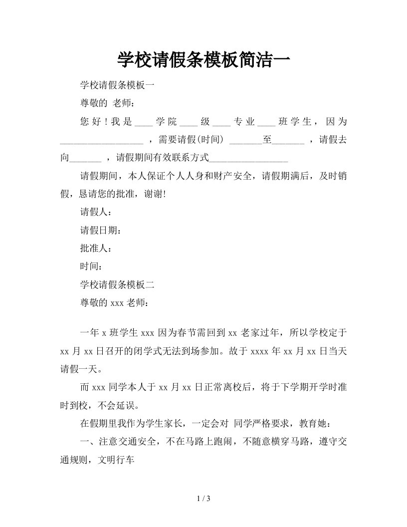 学校请假条模板简洁一新