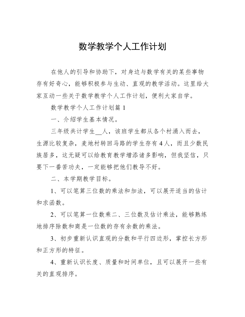 数学教学个人工作计划