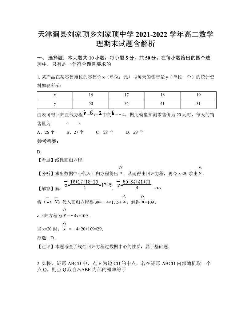 天津蓟县刘家顶乡刘家顶中学2021-2022学年高二数学理期末试题含解析