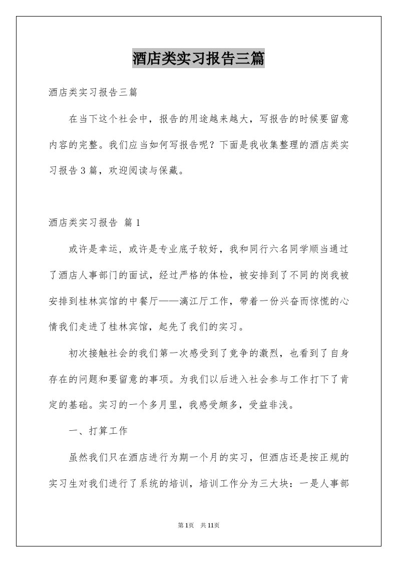 酒店类实习报告三篇范文