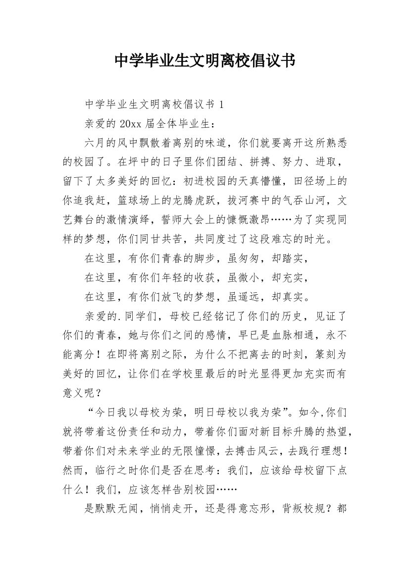 中学毕业生文明离校倡议书