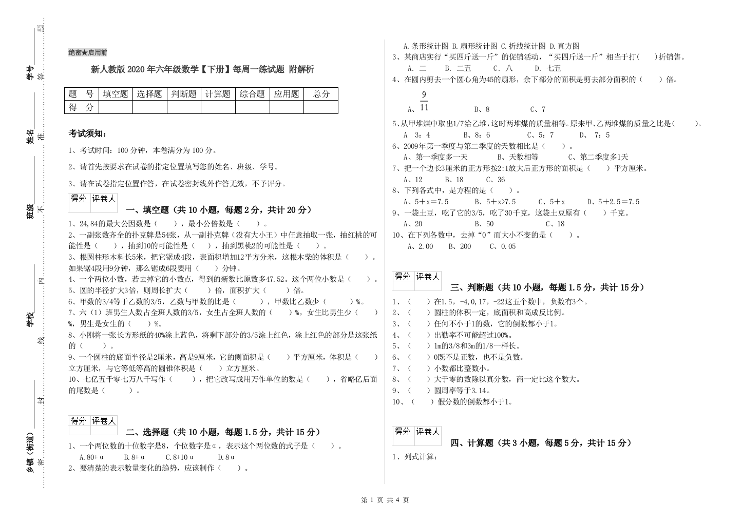 新人教版2020年六年级数学【下册】每周一练试题-附解析