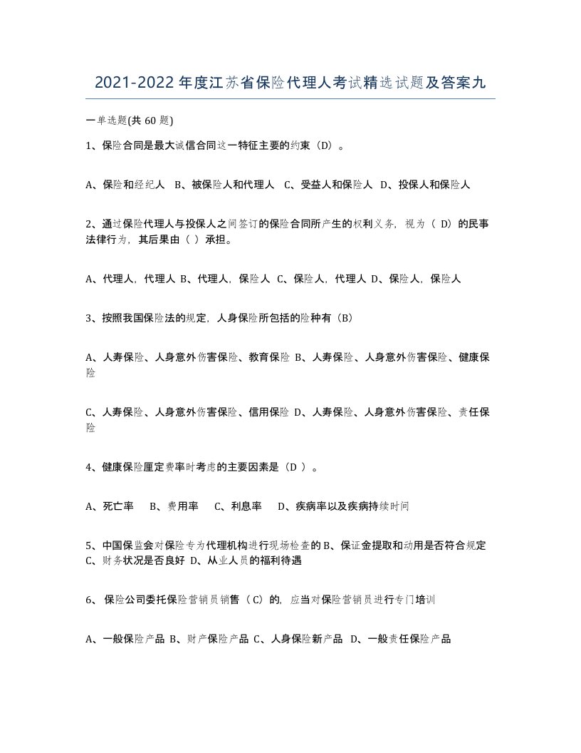 2021-2022年度江苏省保险代理人考试试题及答案九