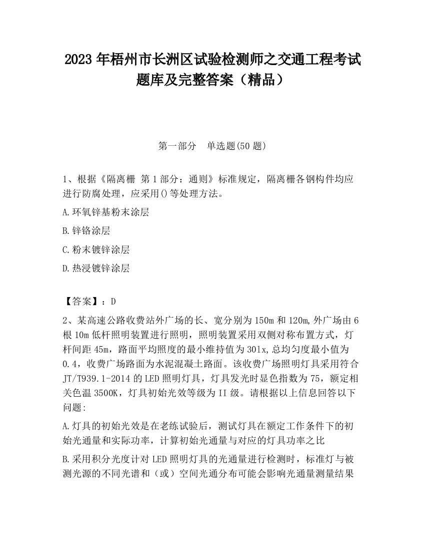 2023年梧州市长洲区试验检测师之交通工程考试题库及完整答案（精品）