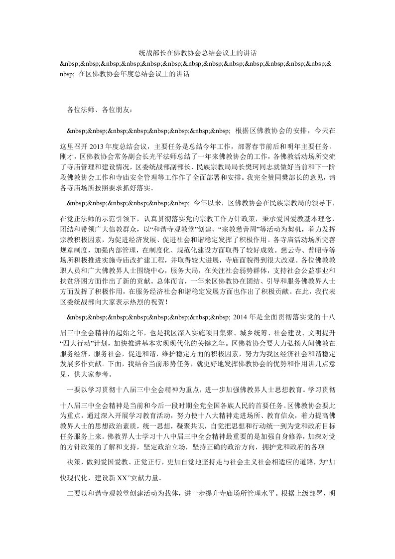 统战部长在佛教协会总结会议上的讲话（思想报告）