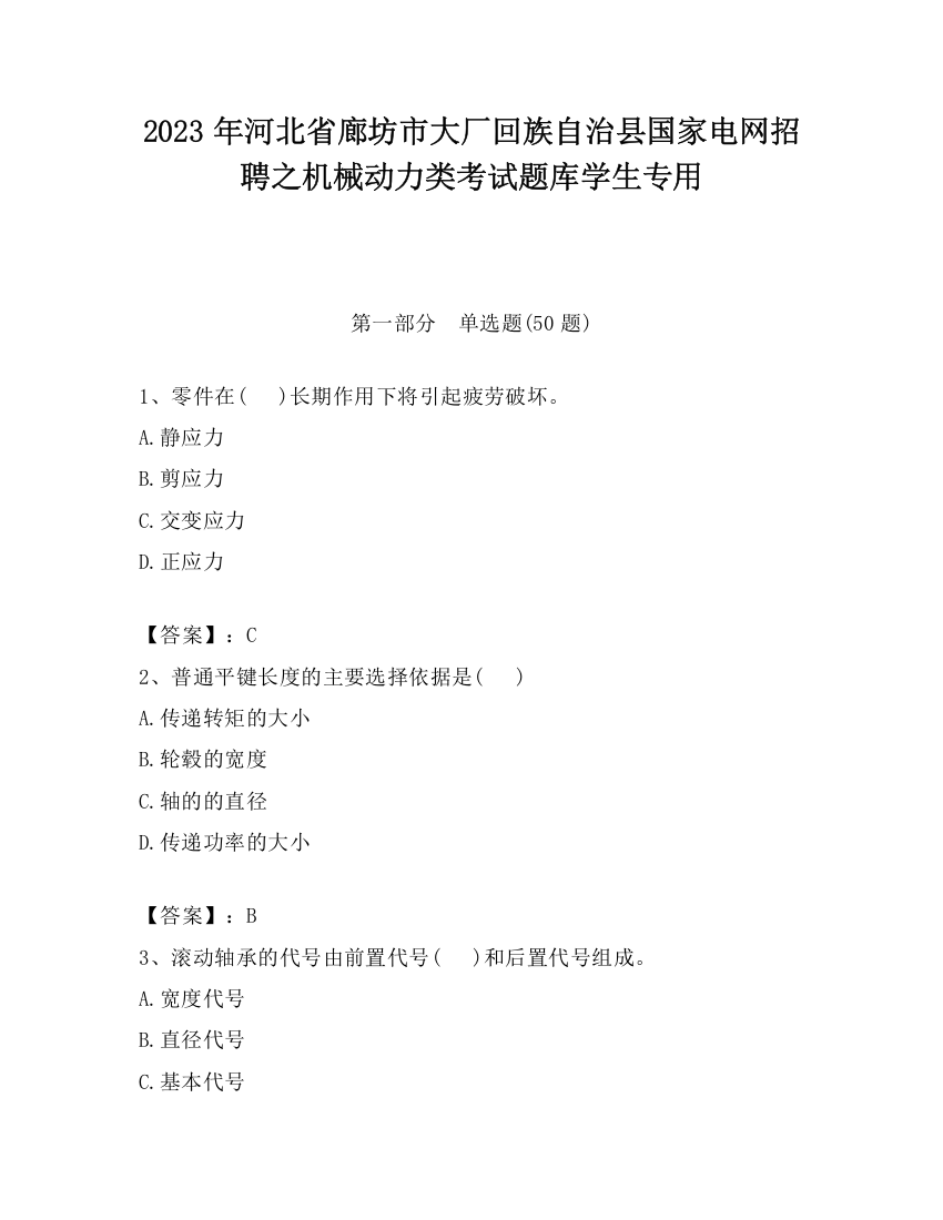 2023年河北省廊坊市大厂回族自治县国家电网招聘之机械动力类考试题库学生专用