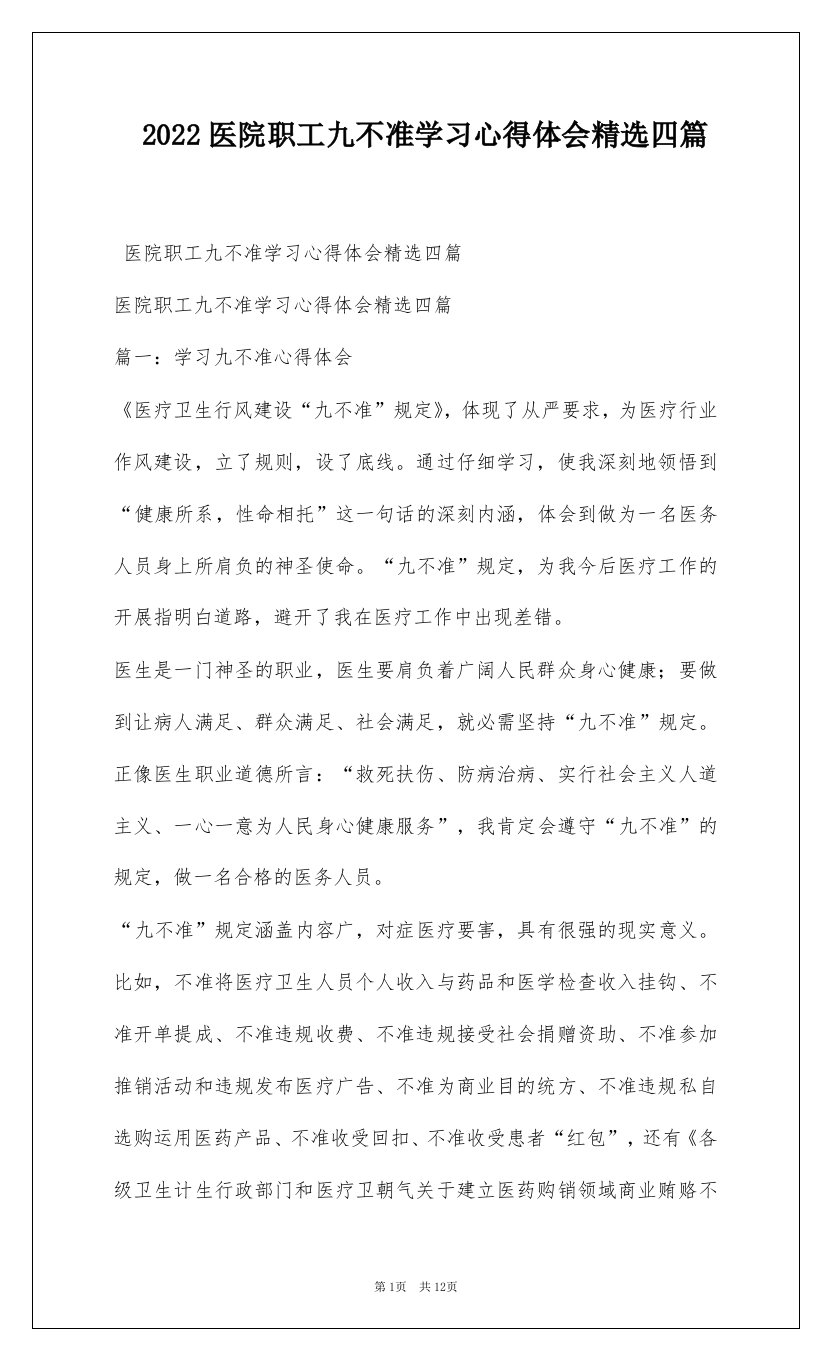 2022医院职工九不准学习心得体会精选四篇