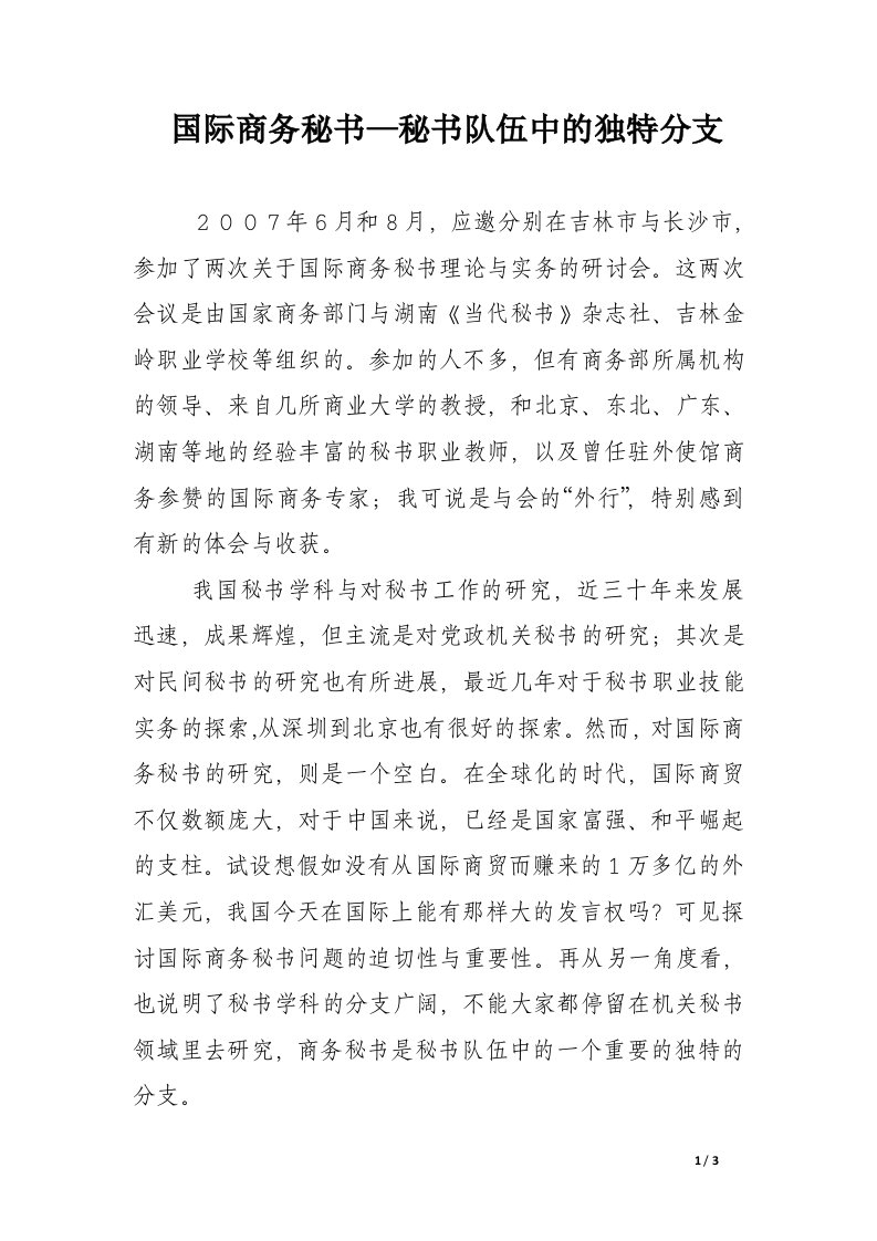 国际商务秘书—秘书队伍中的独特分支